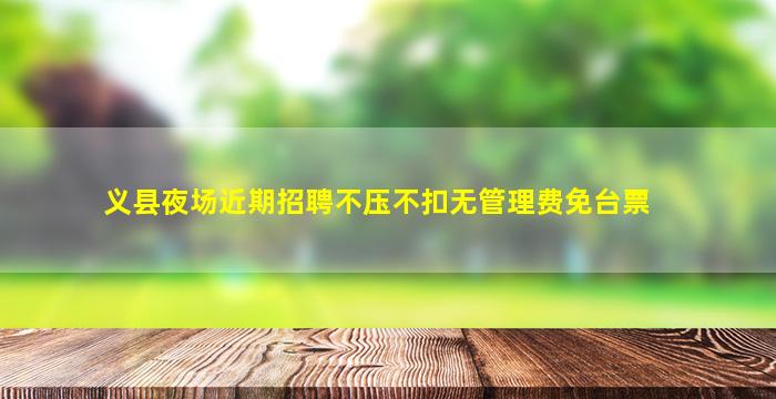 义县夜场近期招聘不压不扣无管理费免台票